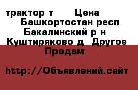 трактор т-25 › Цена ­ 120 000 - Башкортостан респ., Бакалинский р-н, Куштиряково д. Другое » Продам   